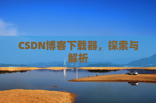 CSDN博客下载器，探索与解析