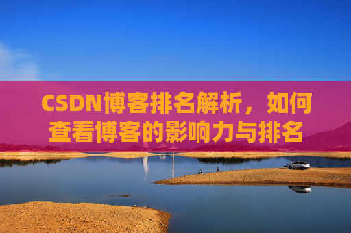 CSDN博客排名解析，如何查看博客的影响力与排名