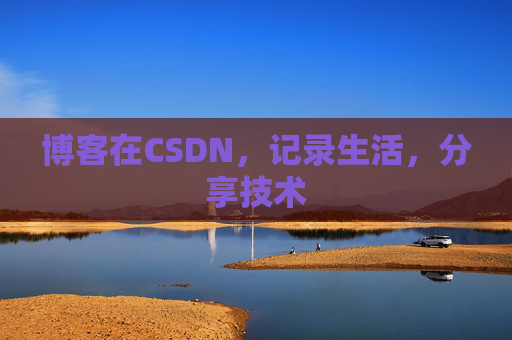 博客在CSDN，记录生活，分享技术